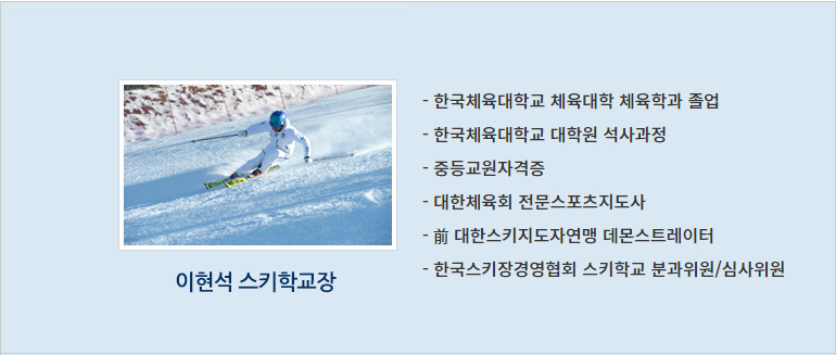 엘리시안 강촌 스키학교 강습문의 033-260-2870