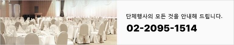 단체행사의 모든 것을 안내해 드립니다. 02-2154-0659