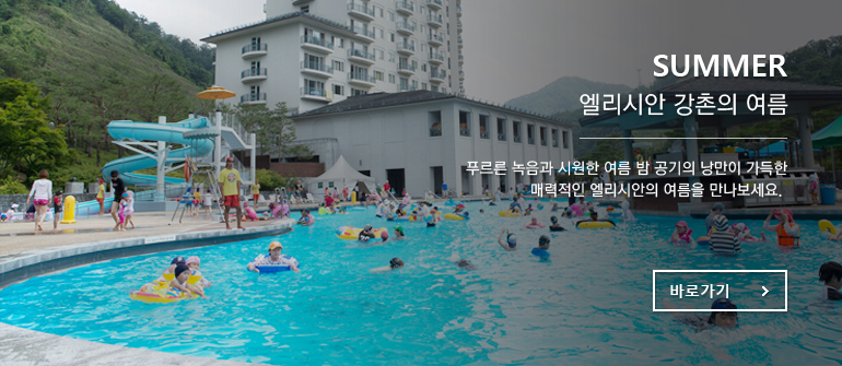 SUMMER 엘리시안 강촌의 여름 - 푸르른 녹음과 시원한 여름 밤 공기의 낭만이 가득한 매력적인 엘리시안의 여름을 만나보세요.