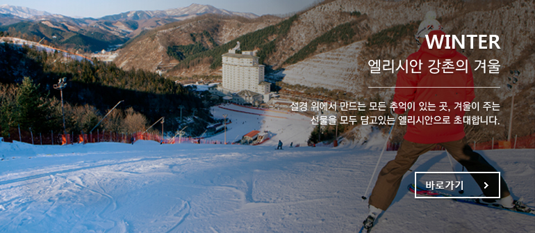WINTER 엘리시안 강촌의 겨울 - 설경 위에서 만드는 모든 추억이 있는 곳, 겨울이 주는 선물을 모두 담고있는 엘리시안으로 초대합니다.
