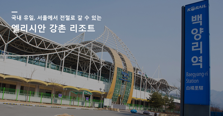 국내 유일, 서울에서 전철로 갈 수 있는 엘리시안 강촌 리조트