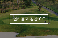 인터불고 경산 C.C