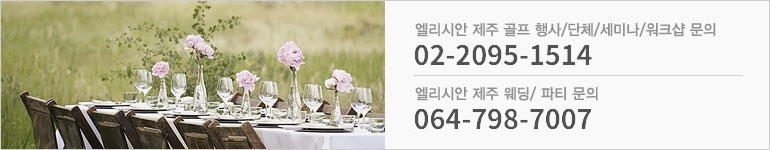 엘리시안 제주 단체 골프행사 문의 02-2154-0661, 제주 단체/세미나/워크샵 문의 02-2154-0661