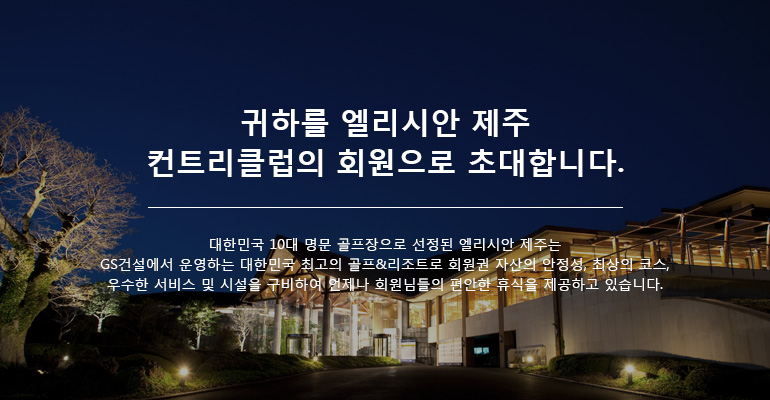 귀하를 엘리시안 제주 컨트리클럽의 회원으로 초대합니다.