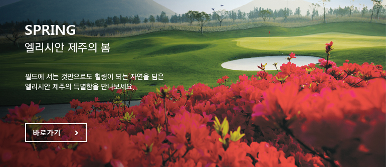 SPRING 엘리시안 제주의 봄 - 필드에 서는 것만으로도 힐링이 되는 자연을 담은 엘리시안 제주의 특별함을 만나보세요.