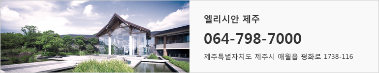 엘리시안 강촌 064-798-7000 제주특별자치도 제주시 애월읍 평화로 1738-116