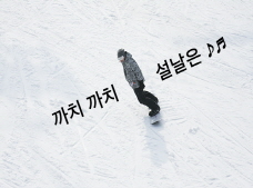 까치 까치 설날은 ~ 설맞이 현장스케치 !