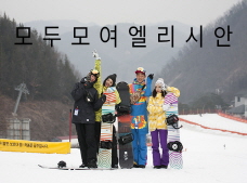 온 가족이 모두 모여 엘리시안 강촌으로 ~!