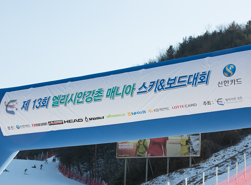 엘리시안 강촌 마니아 스키&보드 대회