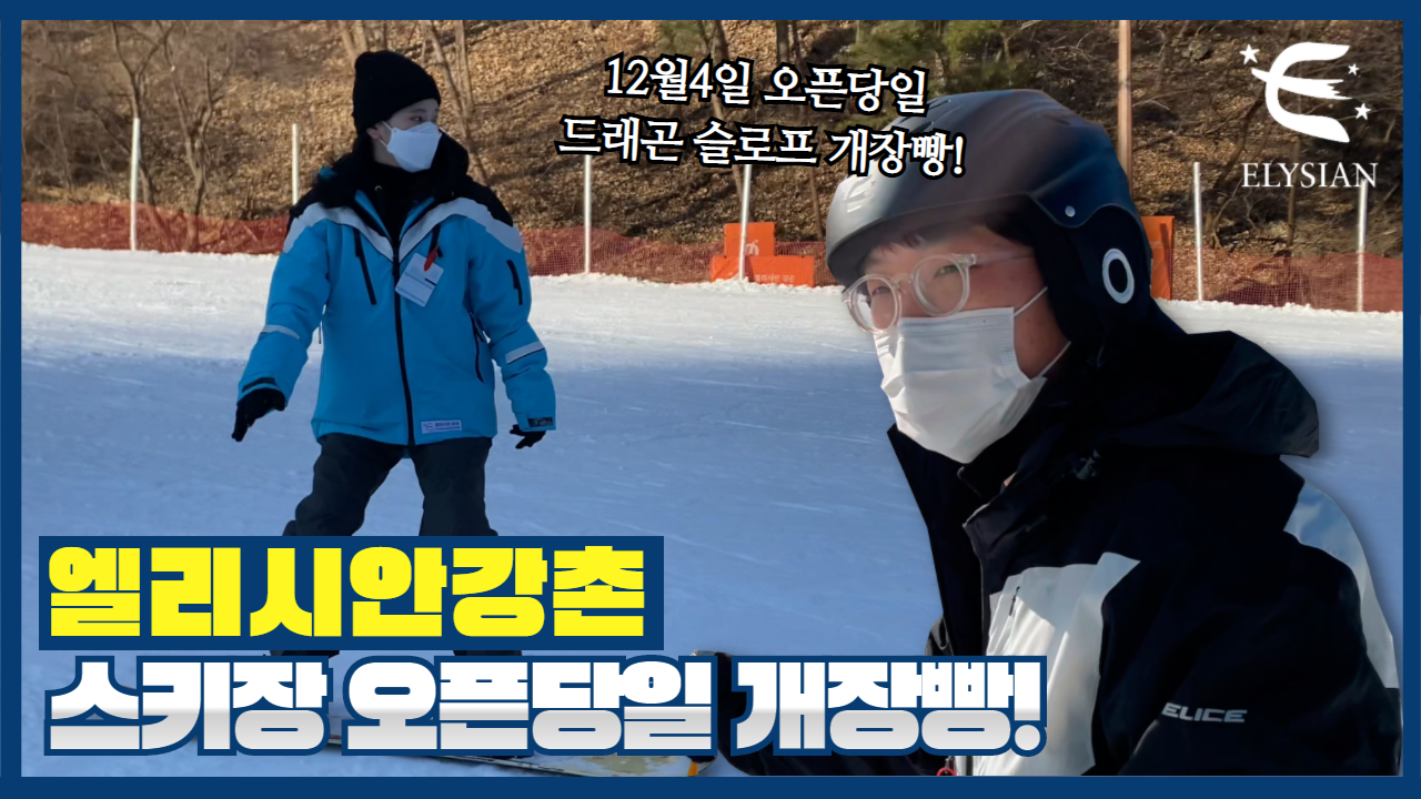 20/21 스키장 오픈 드래곤 슬로프 개장빵!