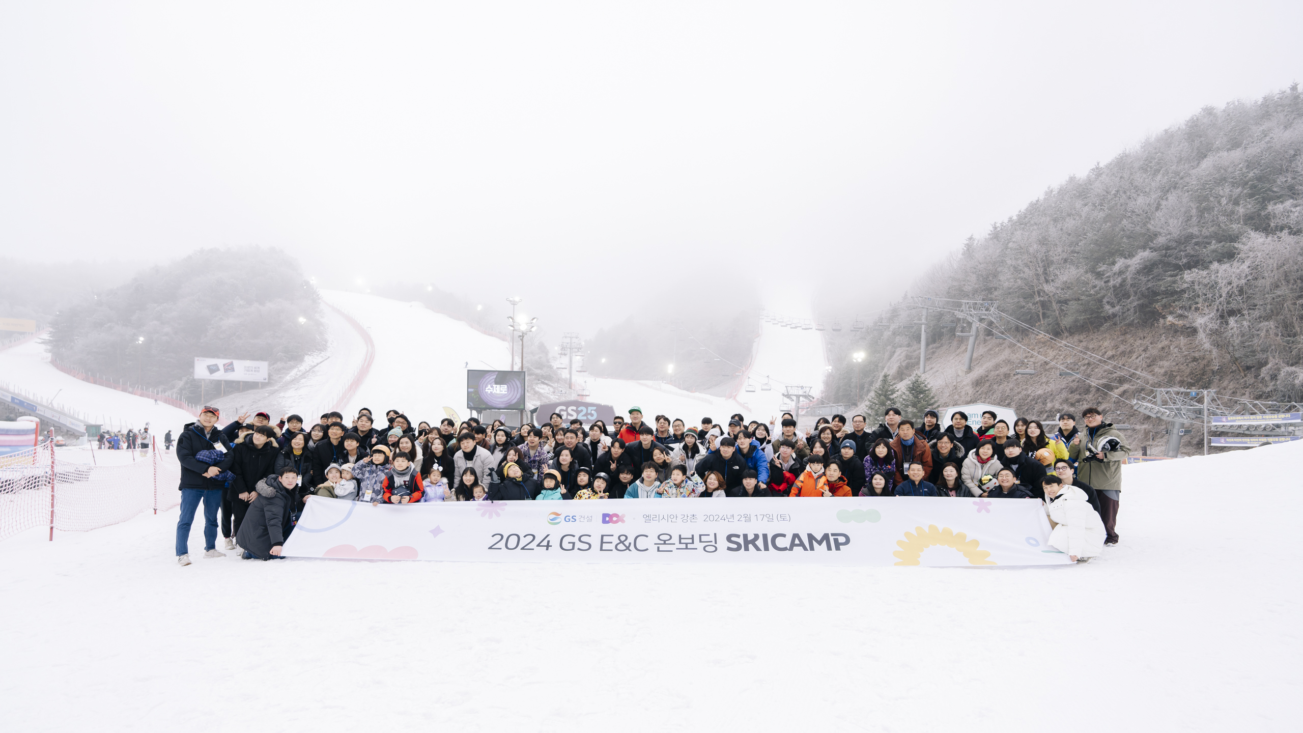 2024 GS E&C 온보딩 SKICAMP